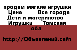 продам мягкие игрушки › Цена ­ 20 - Все города Дети и материнство » Игрушки   . Томская обл.